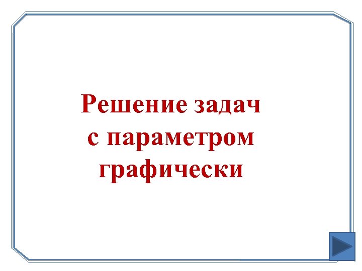 Решение задач с параметром графически 