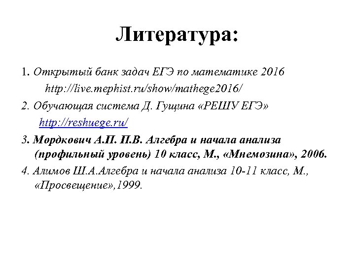 Литература: 1. Открытый банк задач ЕГЭ по математике 2016 http: //live. mephist. ru/show/mathege 2016/