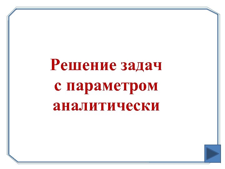 Решение задач с параметром аналитически 