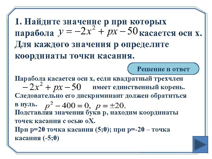 1. Найдите значение p при которых парабола касается оси х. Для каждого значения p