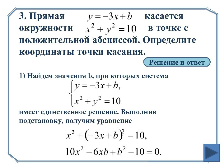 Прямая касается. Определить координаты точки касания. Как найти точку касания. Уравнение окружности которая касается оси абсцисс. Как найти координаты точки касания на Графика.