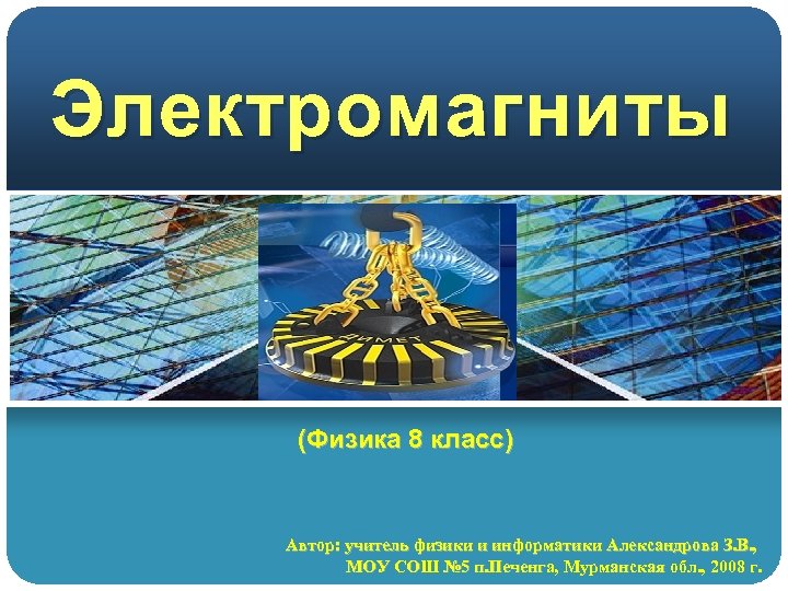 Электромагниты (Физика 8 класс) Автор: учитель физики и информатики Александрова З. В. , МОУ
