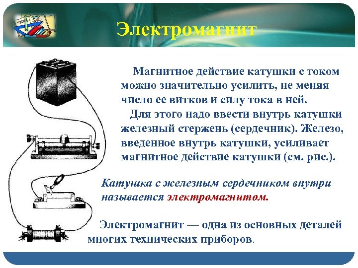 Магнитное поле катушки с током электромагниты и их применение 8 класс презентация