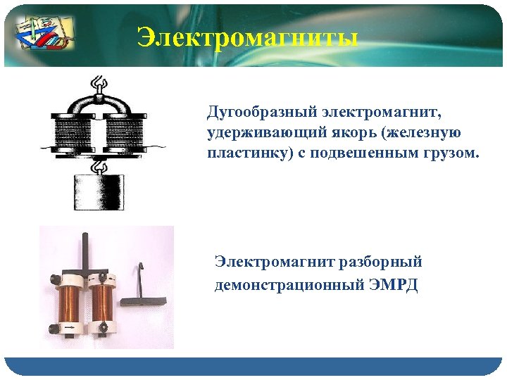 Презентация 8 класс электромагниты и их применение 8 класс