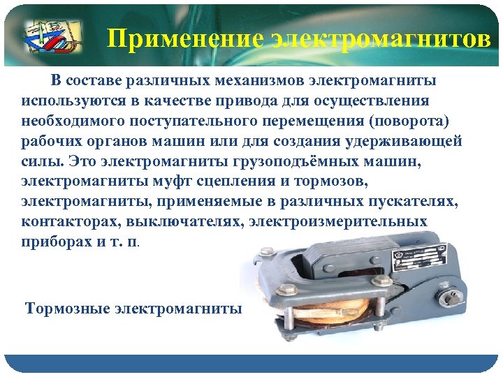 Применение электромагнитов В составе различных механизмов электромагниты используются в качестве привода для осуществления необходимого