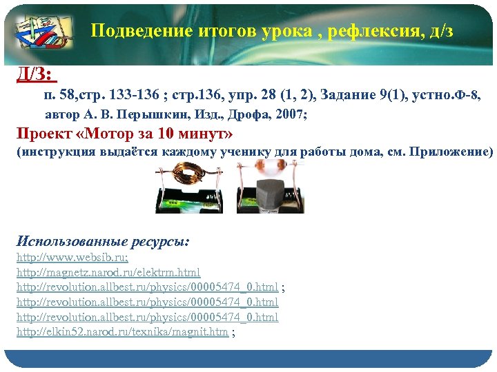 Подведение итогов урока , рефлексия, д/з Д/З: п. 58, стр. 133 -136 ; стр.