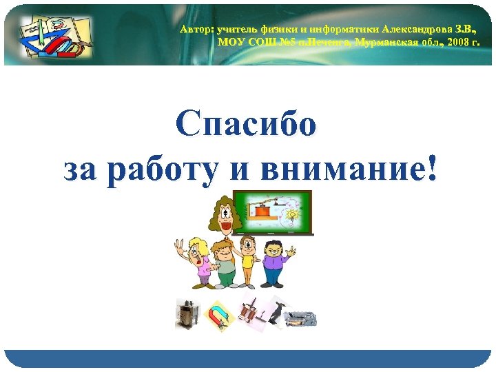 Автор: учитель физики и информатики Александрова З. В. , МОУ СОШ № 5 п.