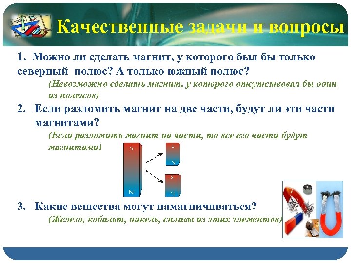 Качественные задачи и вопросы 1. Можно ли сделать магнит, у которого был бы только