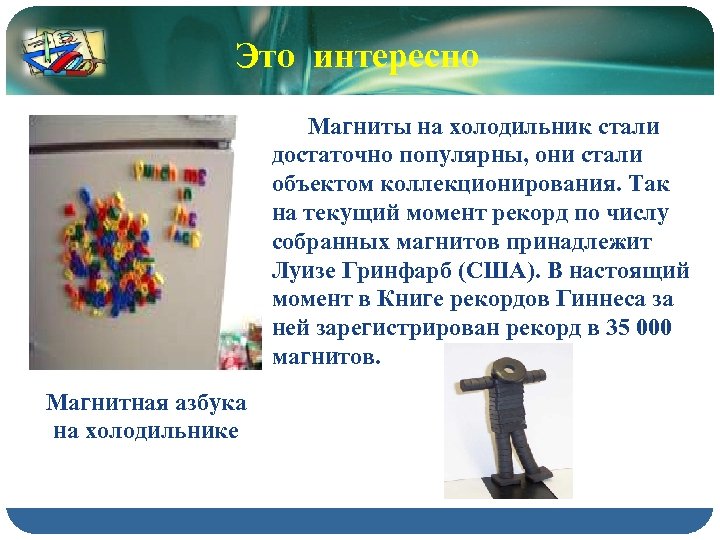 Это интересно Магниты на холодильник стали достаточно популярны, они стали объектом коллекционирования. Так на