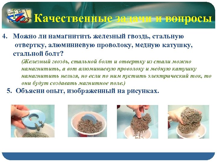 Качественные задачи и вопросы 4. Можно ли намагнитить железный гвоздь, стальную отвертку, алюминиевую проволоку,