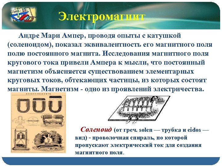 Электромагнит Андре Мари Ампер, проводя опыты с катушкой (соленоидом), показал эквивалентность его магнитного поля