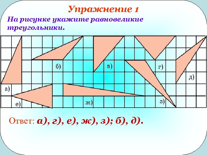 Какие из треугольников изображенных на рисунке равновеликие вариант 2