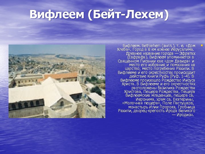 Вифлеем (Бейт-Лехем) Вифлеем. Bethlehem (англ. ), т. е. «Дом Хлеба» . Город в 8