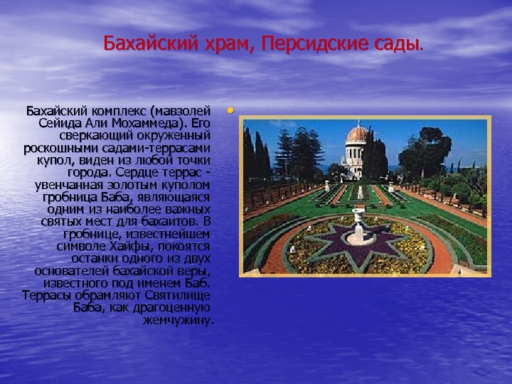 Бахайский храм, Персидские сады. Бахайский комплекс (мавзолей Сейида Али Мохаммеда). Его сверкающий окруженный роскошными