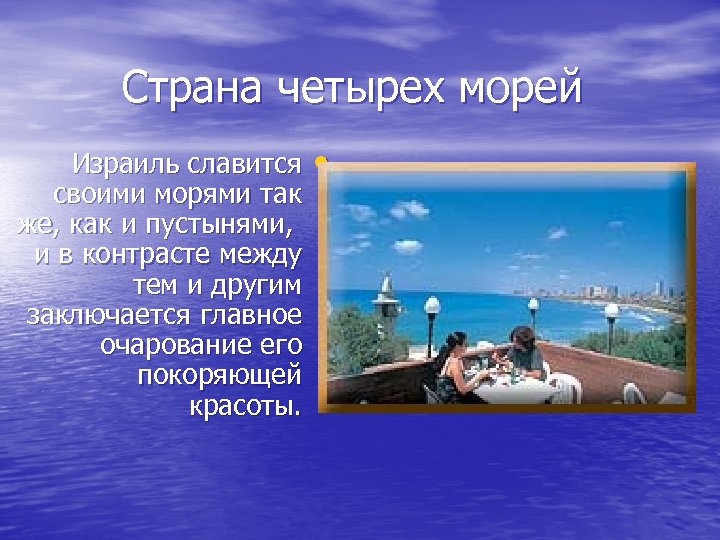  Страна четырех морей Израиль славится своими морями так же, как и пустынями, и