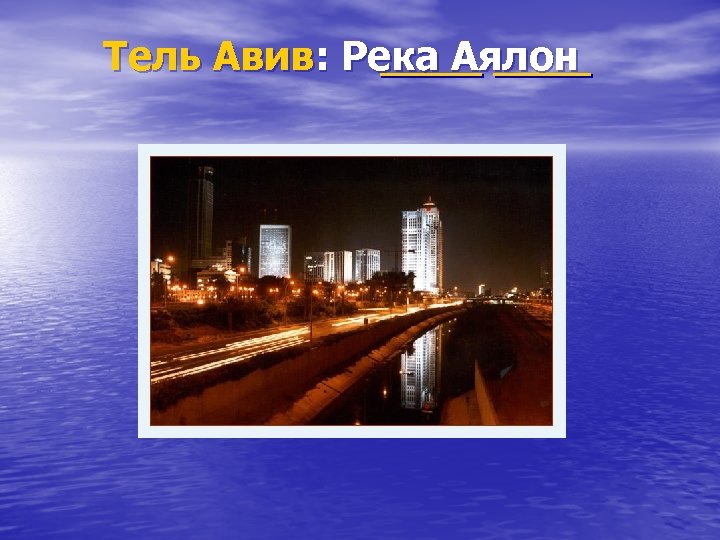 Тель Авив: Река Аялон 