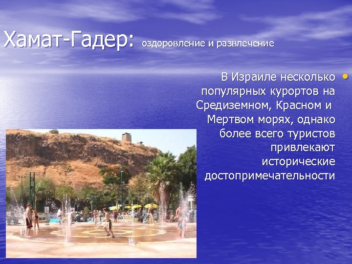 Хамат-Гадер: оздоровление и развлечение В Израиле несколько популярных курортов на Средиземном, Красном и Мертвом