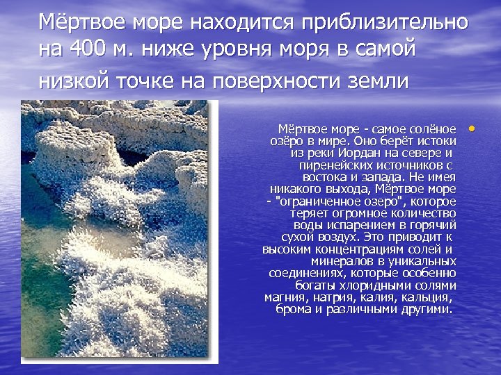 Мёртвое море находится приблизительно на 400 м. ниже уровня моря в самой низкой точке