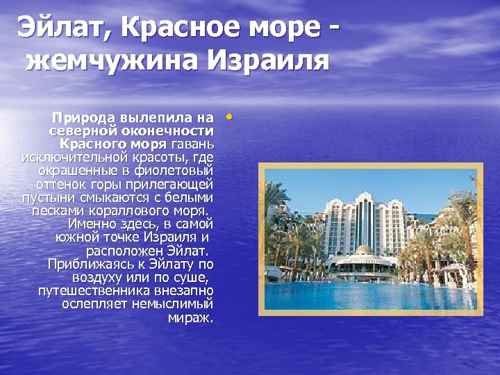 Эйлат, Красное море жемчужина Израиля Природа вылепила на северной оконечности Красного моря гавань исключительной