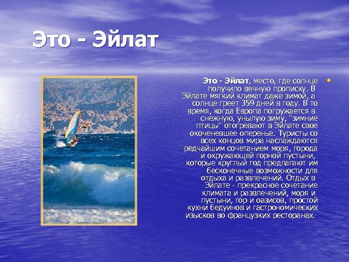 Это - Эйлат, место, где солнце получило вечную прописку. В Эйлате мягкий климат даже