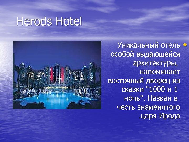 Herods Hotel Уникальный отель особой выдающейся архитектуры, напоминает восточный дворец из сказки "1000 и