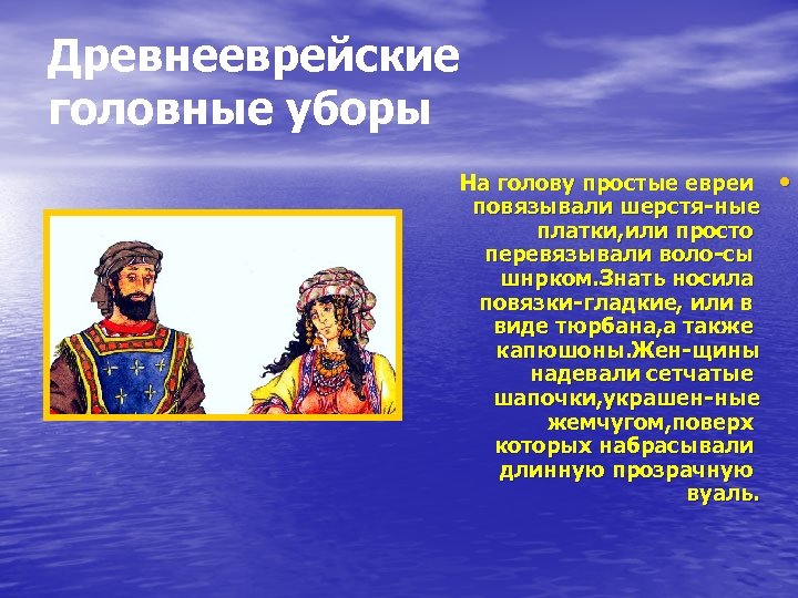 Древнееврейские головные уборы На голову простые евреи повязывали шерстя-ные платки, или просто перевязывали воло-сы