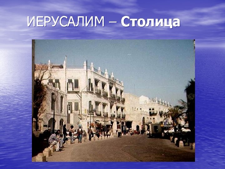 ИЕРУСАЛИМ – Столица 