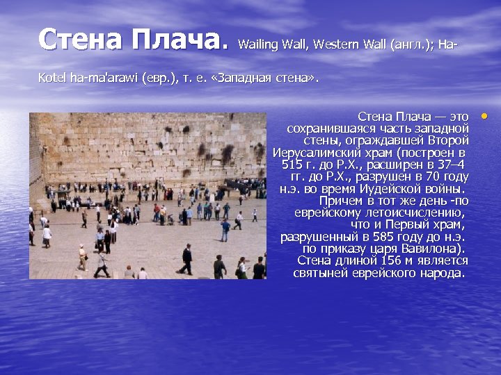 Стена Плача. Wailing Wall, Western Wall (англ. ); Ha. Kotel ha-ma'arawi (евр. ), т.