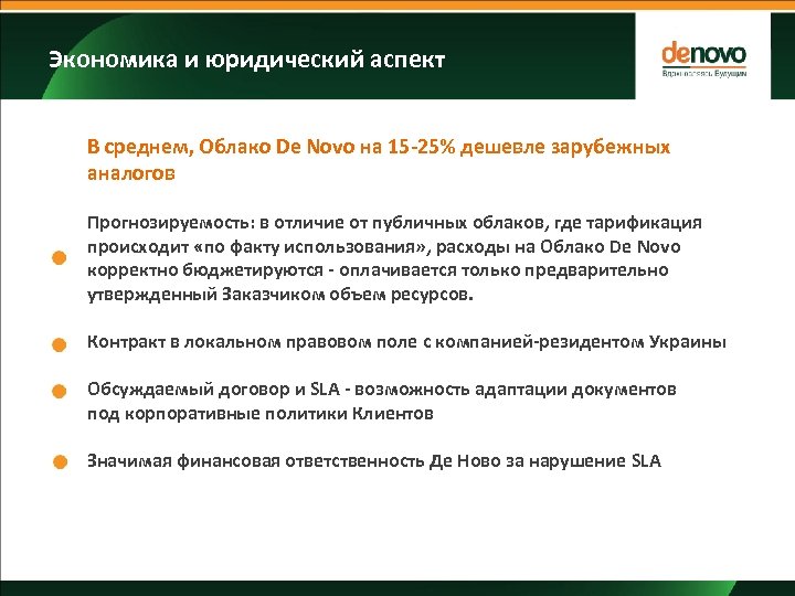 Экономика и юридический аспект В среднем, Облако De Novo на 15 -25% дешевле зарубежных