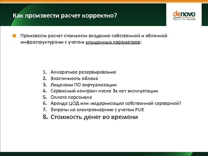 Как произвести расчет корректно? Произвести расчет стоимости владения собственной и облачной инфраструктурами с учетом