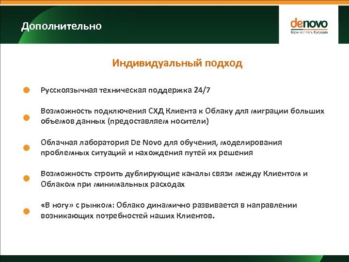 Дополнительно Индивидуальный подход Русскоязычная техническая поддержка 24/7 Возможность подключения СХД Клиента к Облаку для