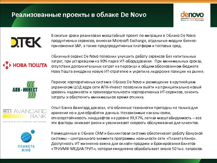 Реализованные проекты в облаке De Novo В сжатые сроки реализован масштабный проект по миграции