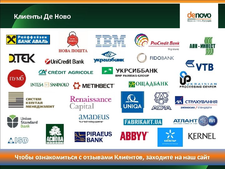 Клиенты Де Ново Чтобы ознакомиться с отзывами Клиентов, заходите на наш сайт 