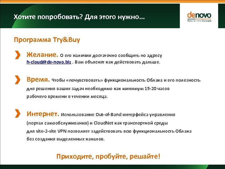 Хотите попробовать? Для этого нужно. . . Программа Try&Buy Желание. О его наличии достаточно
