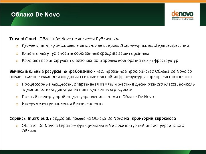 Облако De Novo Trusted Cloud - Облако De Novo не является Публичным o Доступ