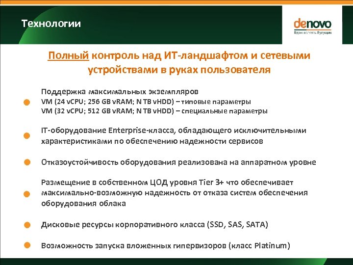 Технологии Полный контроль над ИТ-ландшафтом и сетевыми устройствами в руках пользователя Поддержка максимальных экземпляров