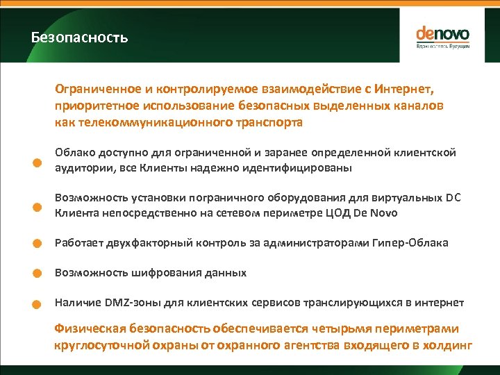 Безопасность Ограниченное и контролируемое взаимодействие с Интернет, приоритетное использование безопасных выделенных каналов как телекоммуникационного