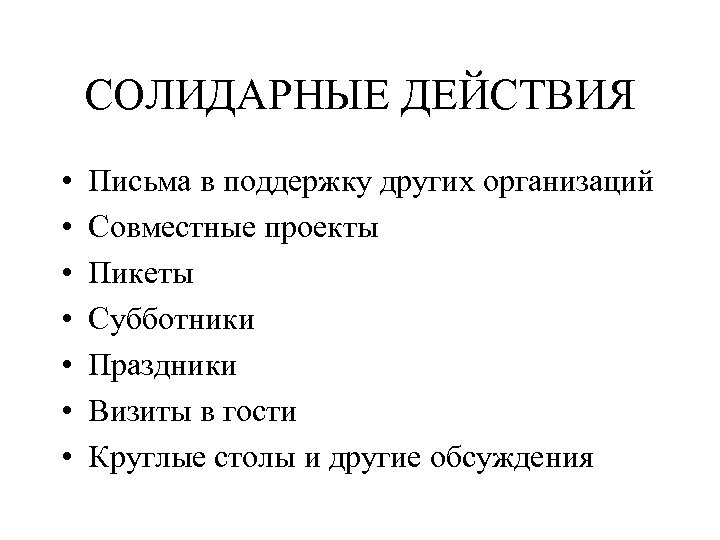 СОЛИДАРНЫЕ ДЕЙСТВИЯ • • Письма в поддержку других организаций Совместные проекты Пикеты Субботники Праздники