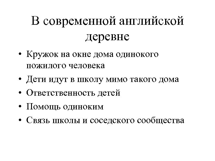 В современной английской деревне • Кружок на окне дома одинокого пожилого человека • Дети