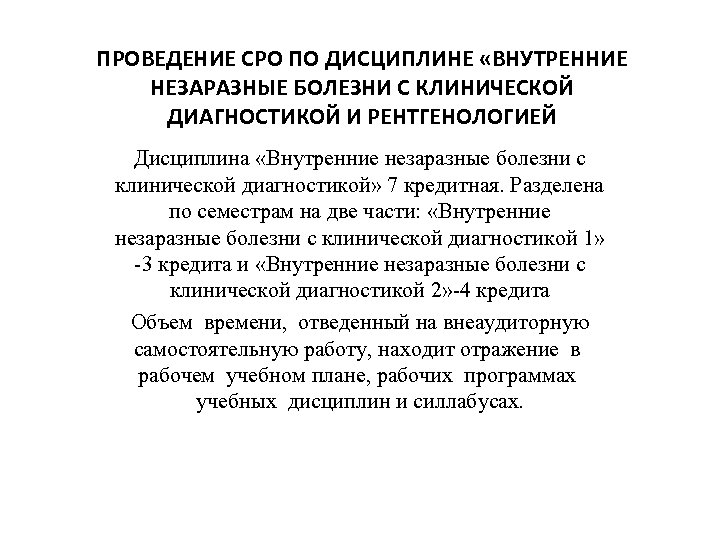 ПРОВЕДЕНИЕ СРО ПО ДИСЦИПЛИНЕ «ВНУТРЕННИЕ НЕЗАРАЗНЫЕ БОЛЕЗНИ С КЛИНИЧЕСКОЙ ДИАГНОСТИКОЙ И РЕНТГЕНОЛОГИЕЙ Дисциплина «Внутренние
