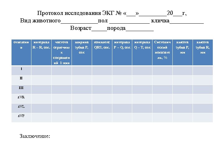 Протокол исследования ЭКГ № «___» _____20___г, Вид животного______пол _______ кличка______ Возраст_____порода_____ отведени я интервал