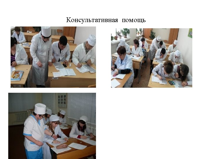 Консультативная помощь 