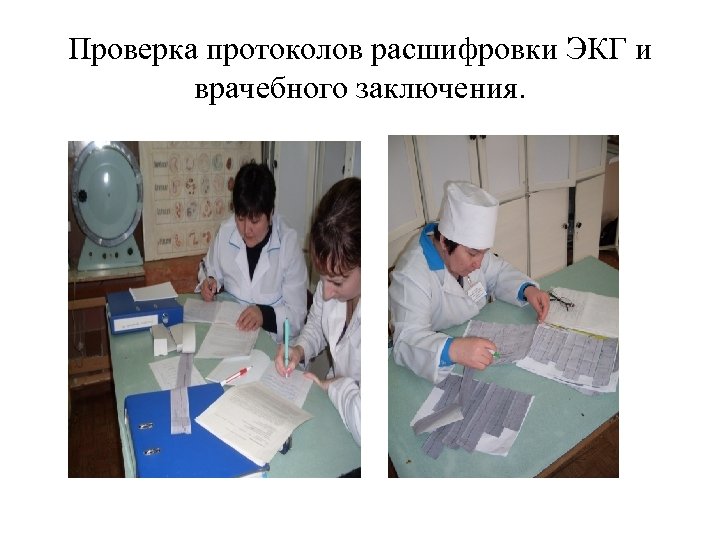 Проверка протоколов расшифровки ЭКГ и врачебного заключения. 
