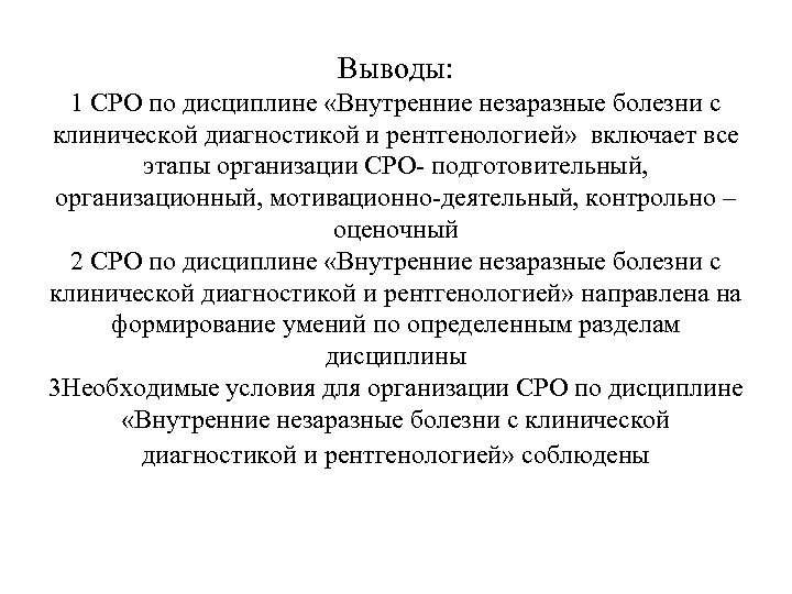 Выводы: 1 СРО по дисциплине «Внутренние незаразные болезни с клинической диагностикой и рентгенологией» включает