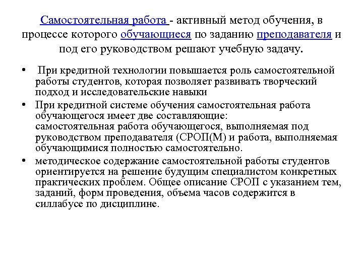 Самостоятельная работа - активный метод обучения, в процессе которого обучающиеся по заданию преподавателя и