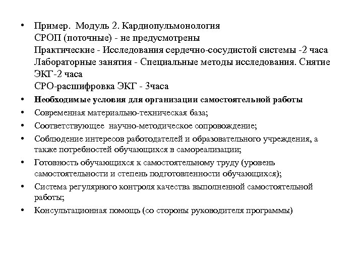  • Пример. Модуль 2. Кардиопульмонология СРОП (поточные) - не предусмотрены Практические - Исследования