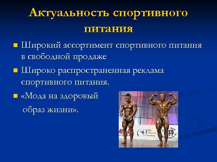 Особенности спортивного питания проект