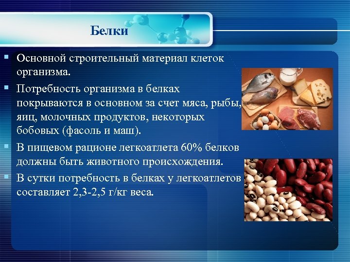 Белки в организме. Белки основной строительный материал клеток. Важность белков в рационе. Белки влияние на организм. Дефицит растительных белков в организме.