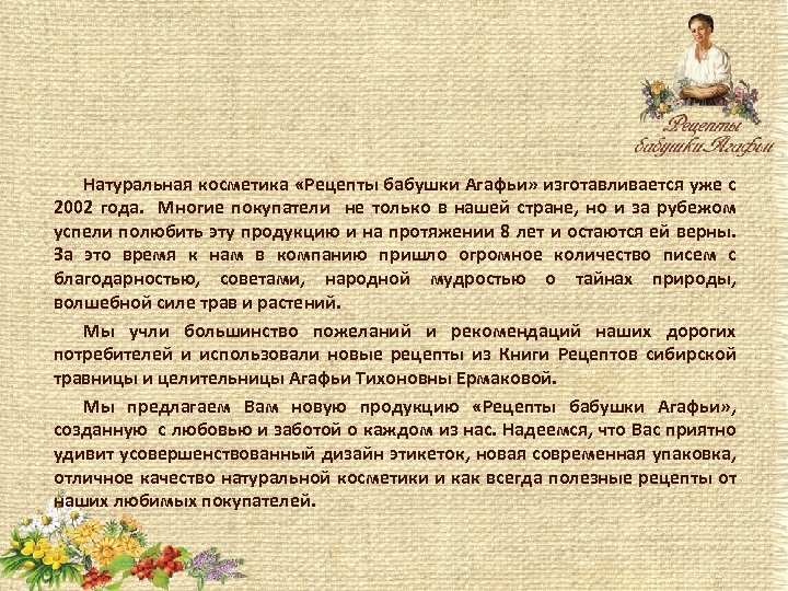 Натуральная косметика «Рецепты бабушки Агафьи» изготавливается уже с 2002 года. Многие покупатели не только