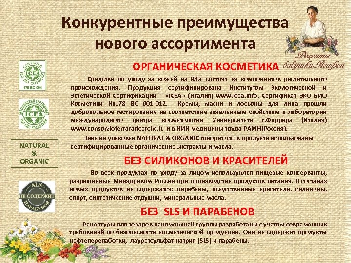 Конкурентные преимущества нового ассортимента ОРГАНИЧЕСКАЯ КОСМЕТИКА NATURAL & ORGANIC Средства по уходу за кожей